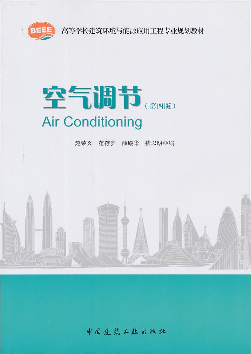 空气调节（第4版）/高等学校建筑环境与设备工程专业规划教材
