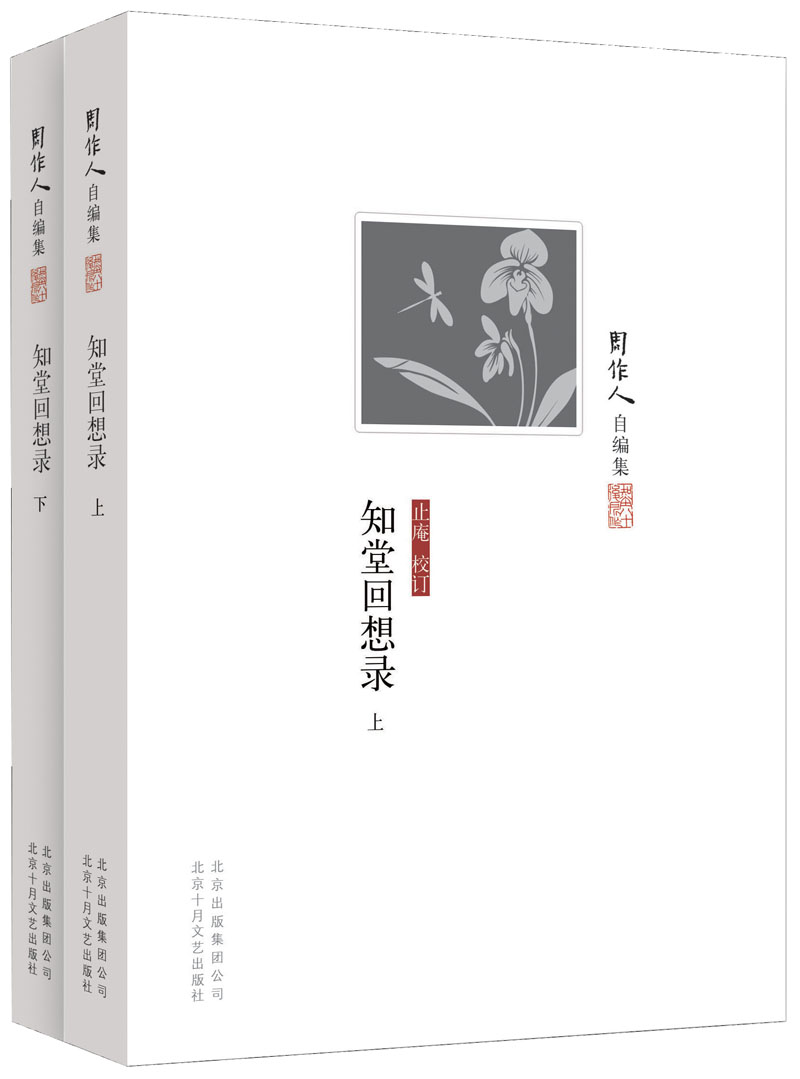 周作人自编集:知堂回想录(套装上下册)