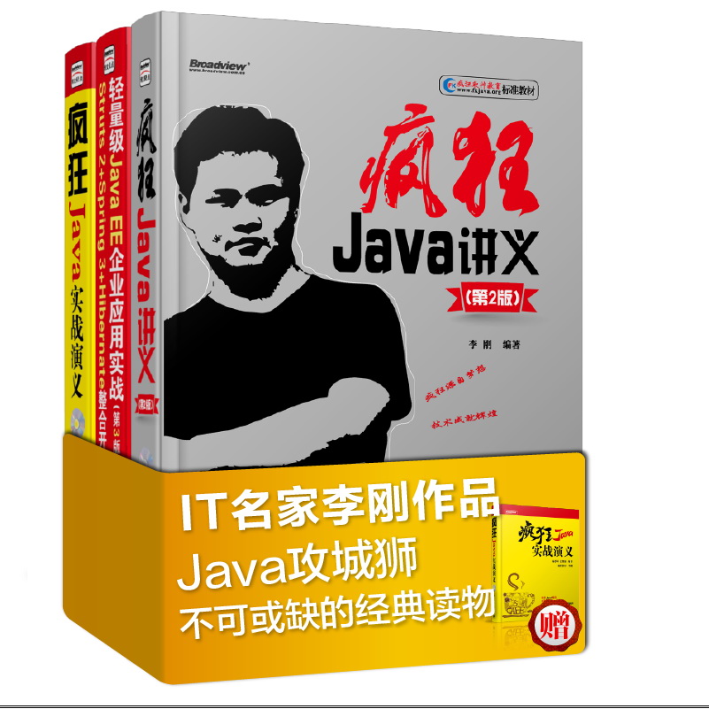 疯狂讲义之轻量级Java开发：Java+Struts+Spring+Hibernate（套装共3册）（附光盘）(博文视点出品)