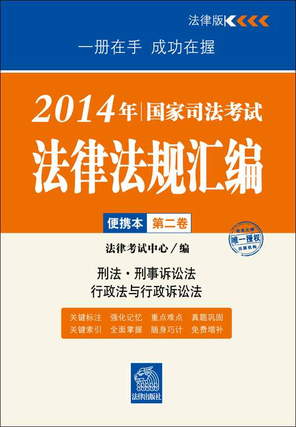 2014年国家司法考试法律法规汇编便携本（第二卷）