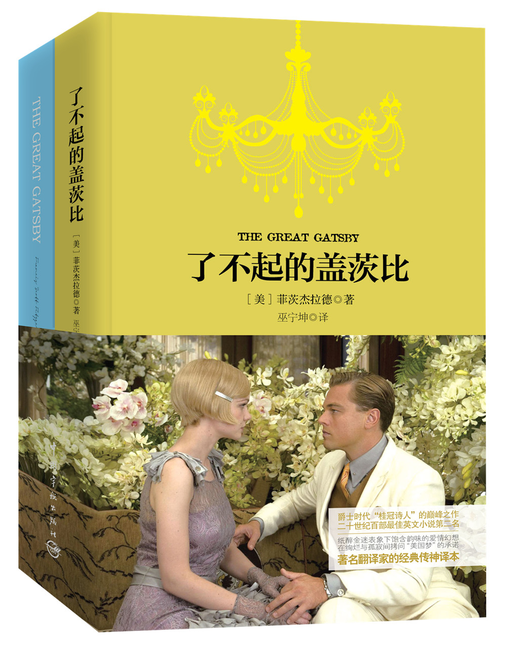 了不起的盖茨比（买中文版全译本赠英文原版 套装共2册）