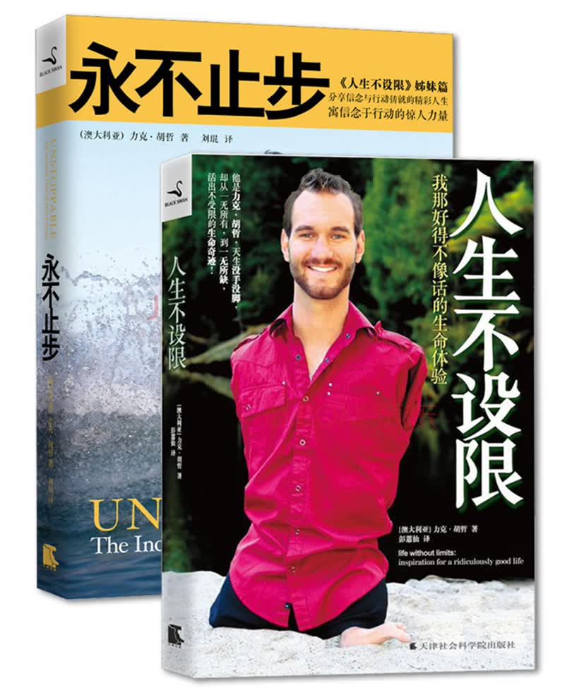 力克&middot;胡哲：永不止步+人生不设限（京东套装共2册）封面