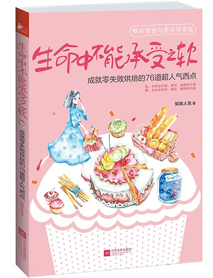 生命中不能承受之软：成就零失败烘焙的76道超人气西点