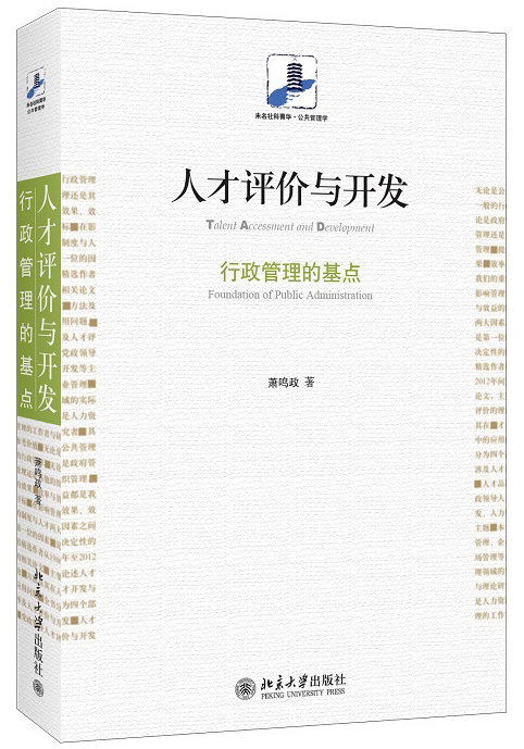 人才评价与开发：行政管理的基点