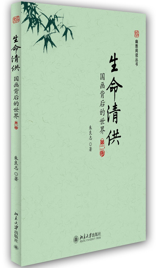 未名·幽雅阅读丛书·生命清供:国画背后的