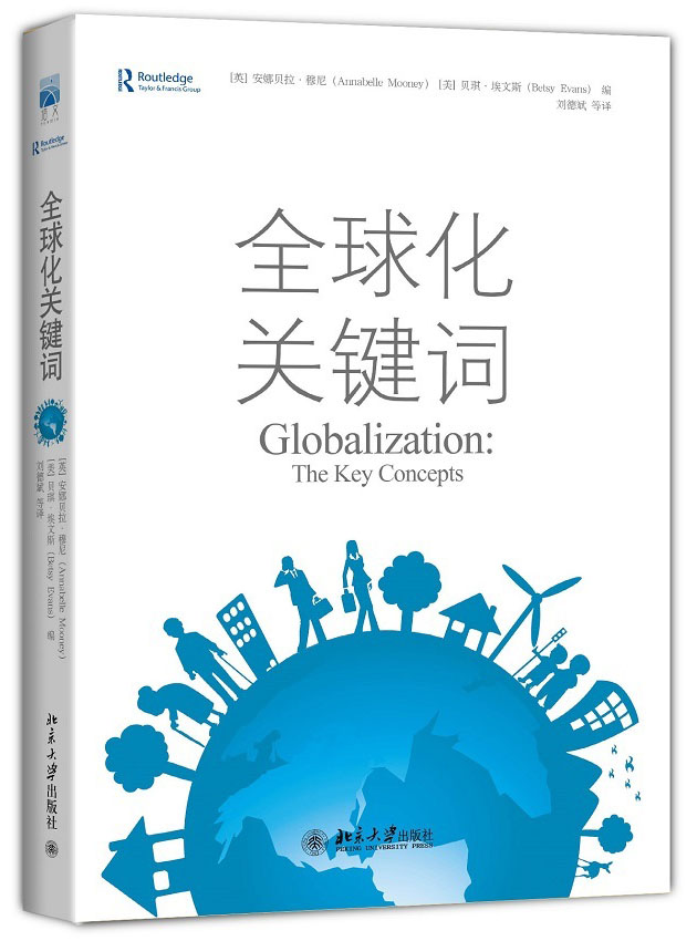 全球化关键词