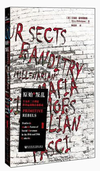 甲骨文丛书:原始的叛乱:十九至二十世纪社