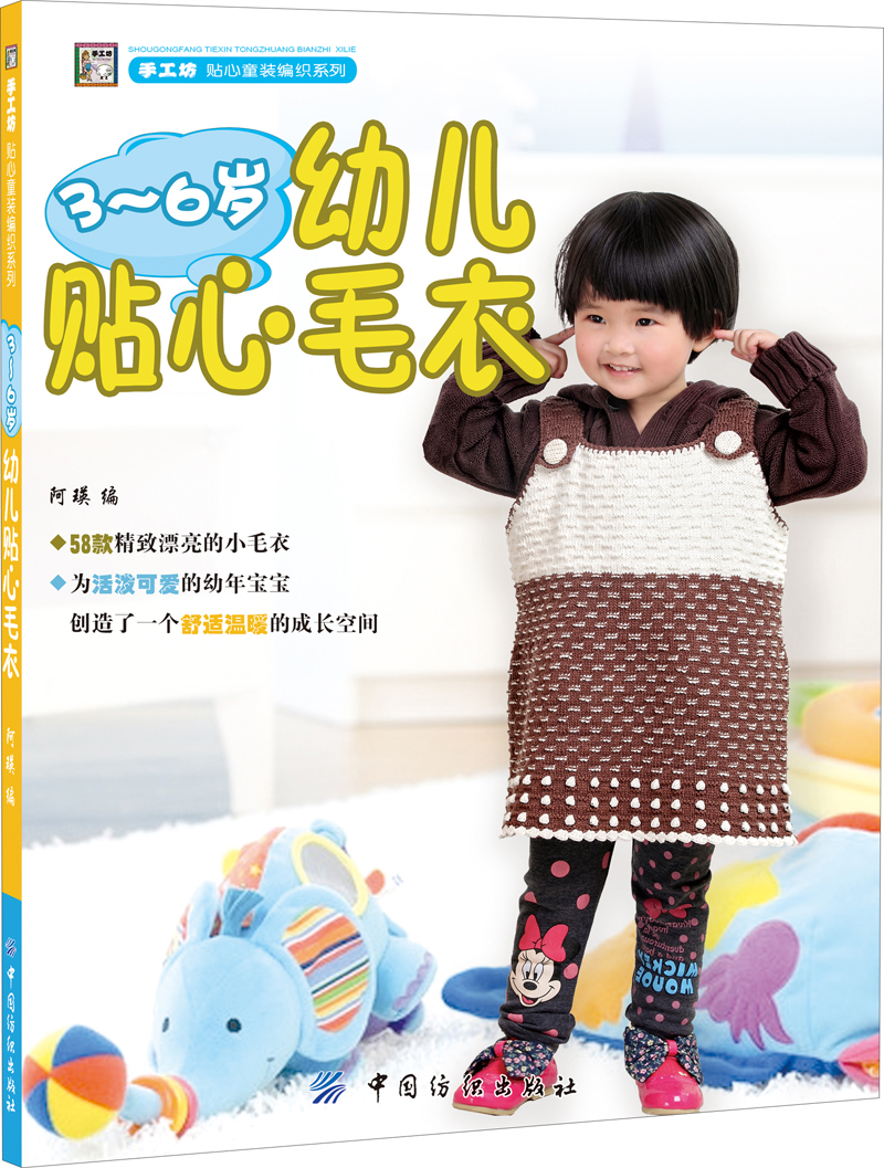 手工坊·贴心童装编织系列:3-6岁幼儿贴
