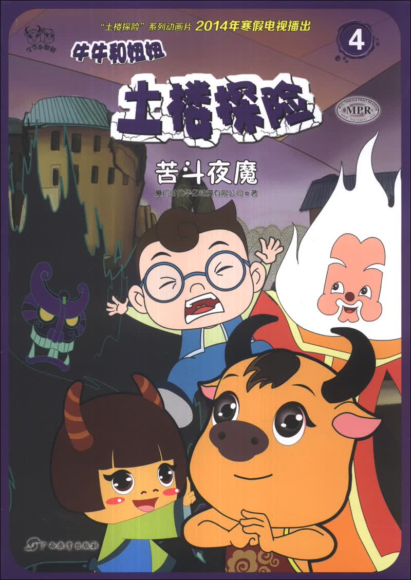 牛牛和妞妞&middot;土楼探险：苦斗夜魔（4）