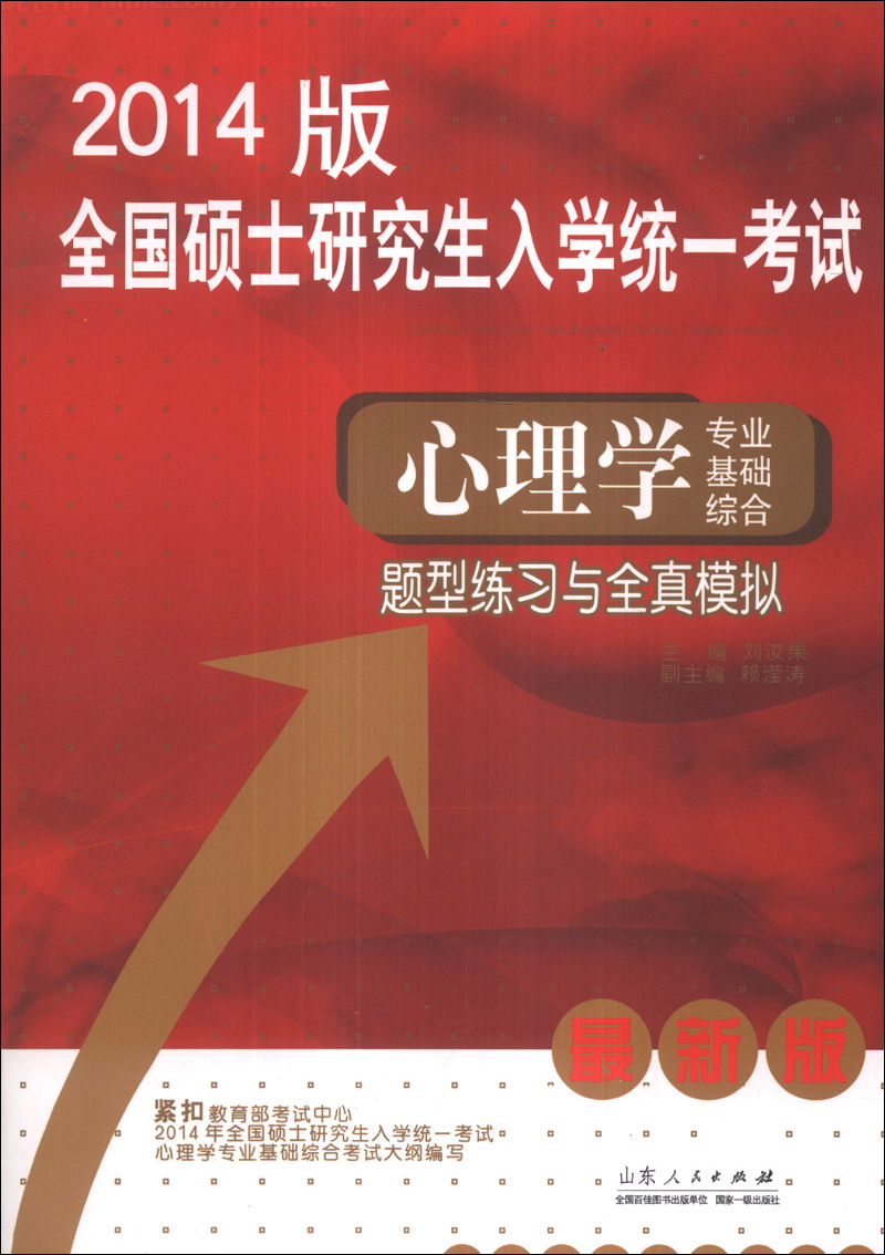 全国硕士研究生入学统一考试：心理学专业基础综合题型练习与全真模拟（2014最新版）
