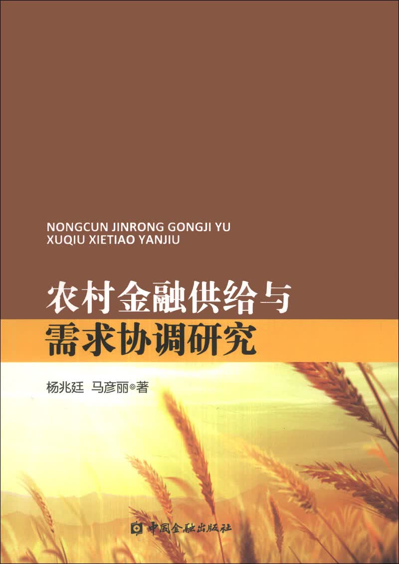 农村金融供给与需求协调研究