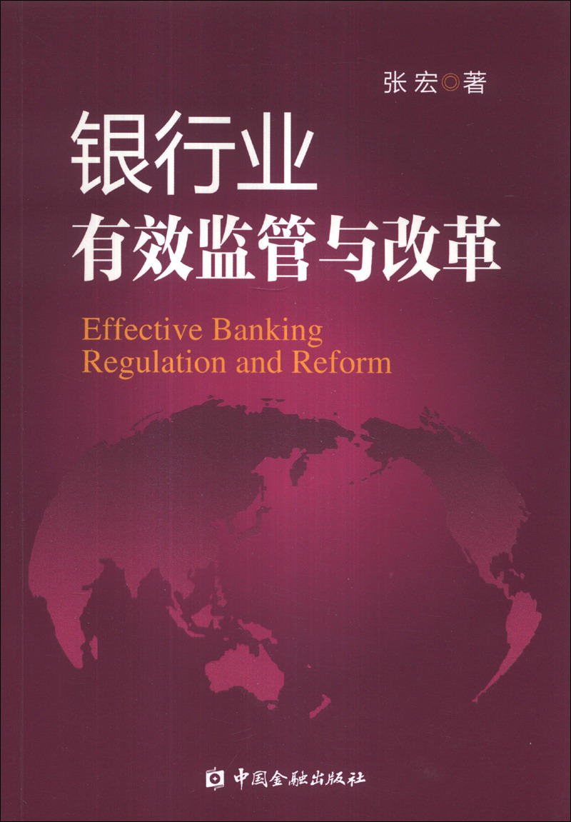 银行业有效监管与改革