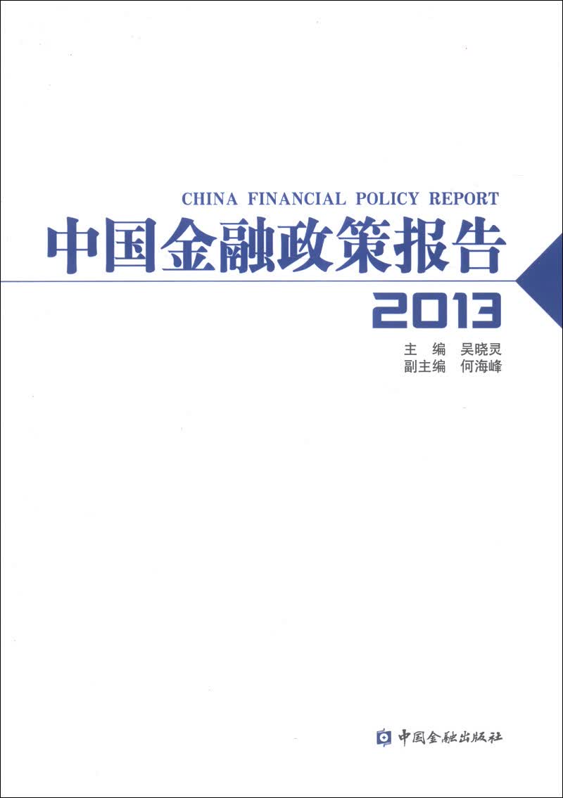 中国金融政策报告（2013）