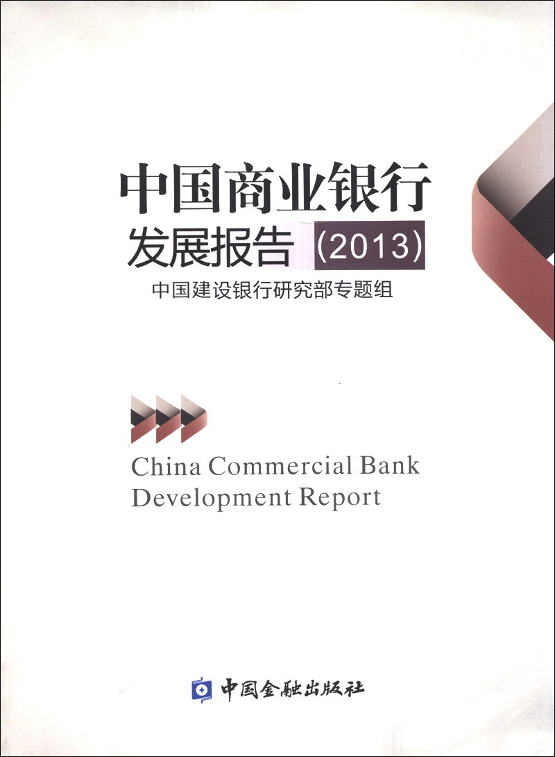 中国商业银行发展报告（2013）