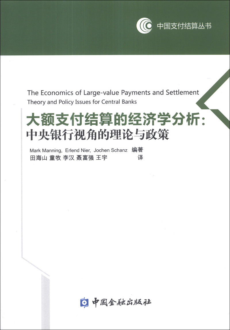 中国支付结算丛书·大额支付结算的经济学分析：中央银行视角的理论与政策怎么样,好用不?