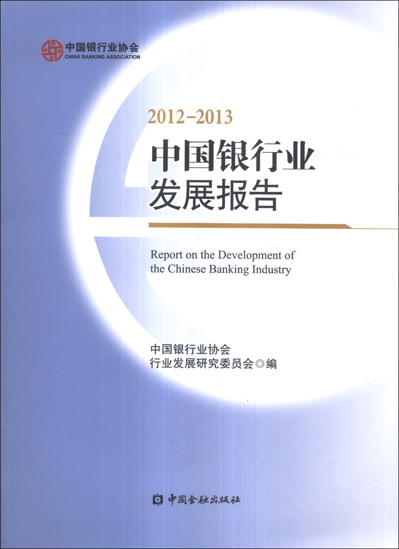 中国银行业发展报告2012-2013 kindle格式下载