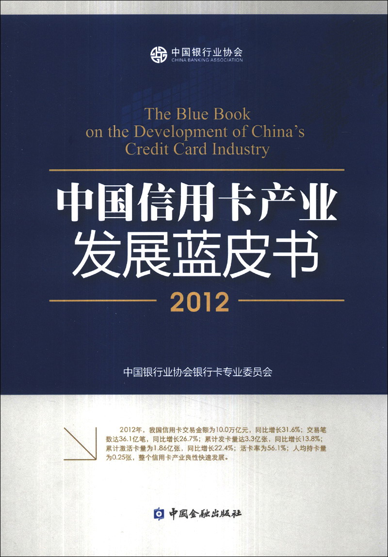 中国信用卡产业发展蓝皮书（2012） kindle格式下载