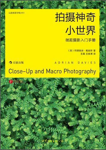 摄影学院·拍摄神奇小世界：微距摄影入门手册