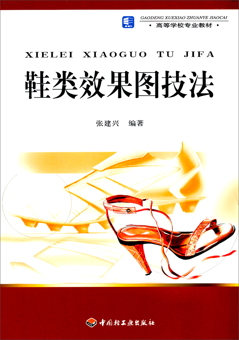 鞋类效果图技法/高等学校专业教材