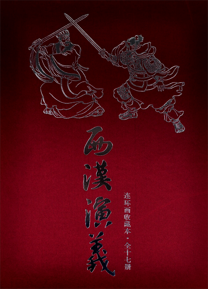 西汉演义连环画（珍藏版1-17）（套装共17册）