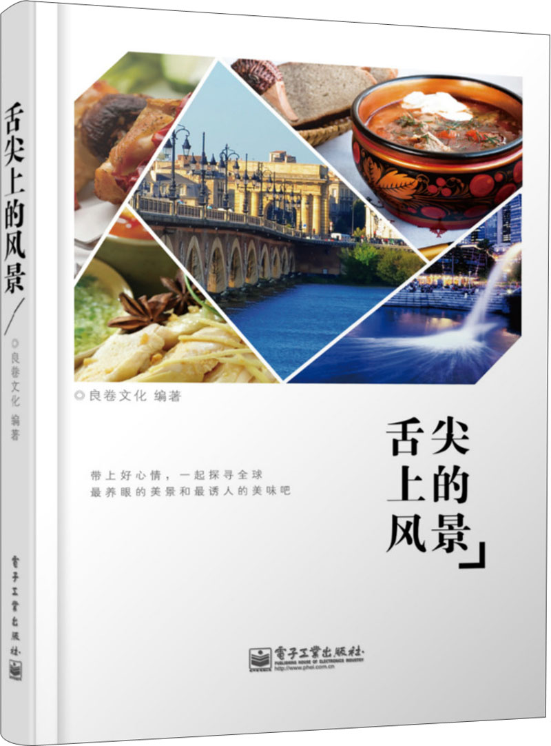 舌尖上的风景