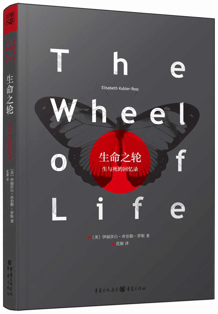 生命之轮:生与死的回忆录