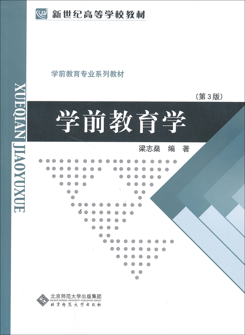新世纪高等学校教材·学前教育专业系列教材:学前教育学(第3版)怎么样,好用不?