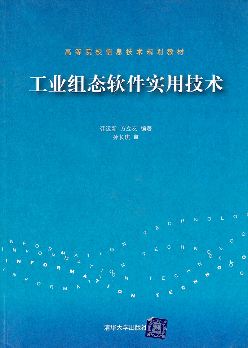 工业组态软件实用技术9787302115007