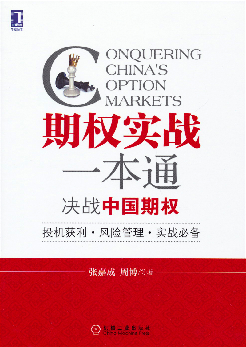 期权实战一本通：决战中国期权（投机获利·风险管理·实战必备） epub格式下载