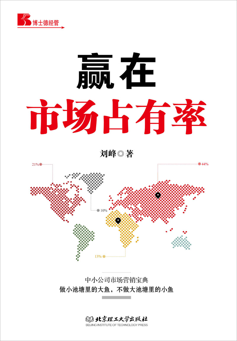 正版现货 博士德经管:赢在市场占有率9787564084684