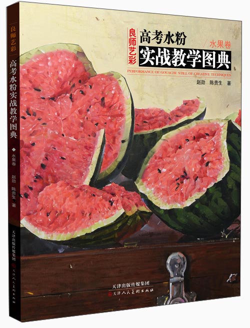高考水粉实战教学图典：水果卷
