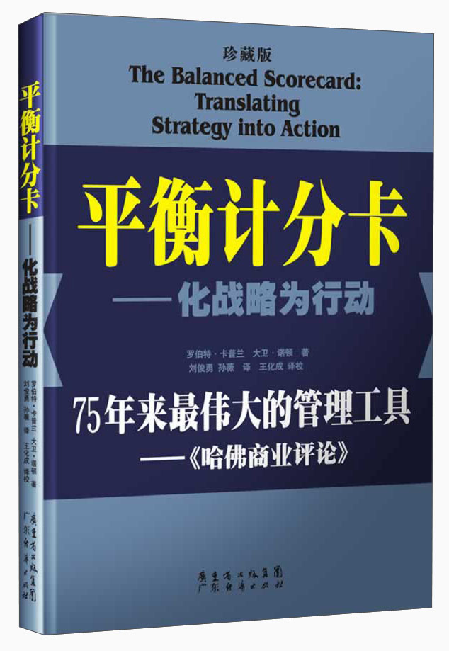 平衡计分卡：化战略为行动（珍藏版）