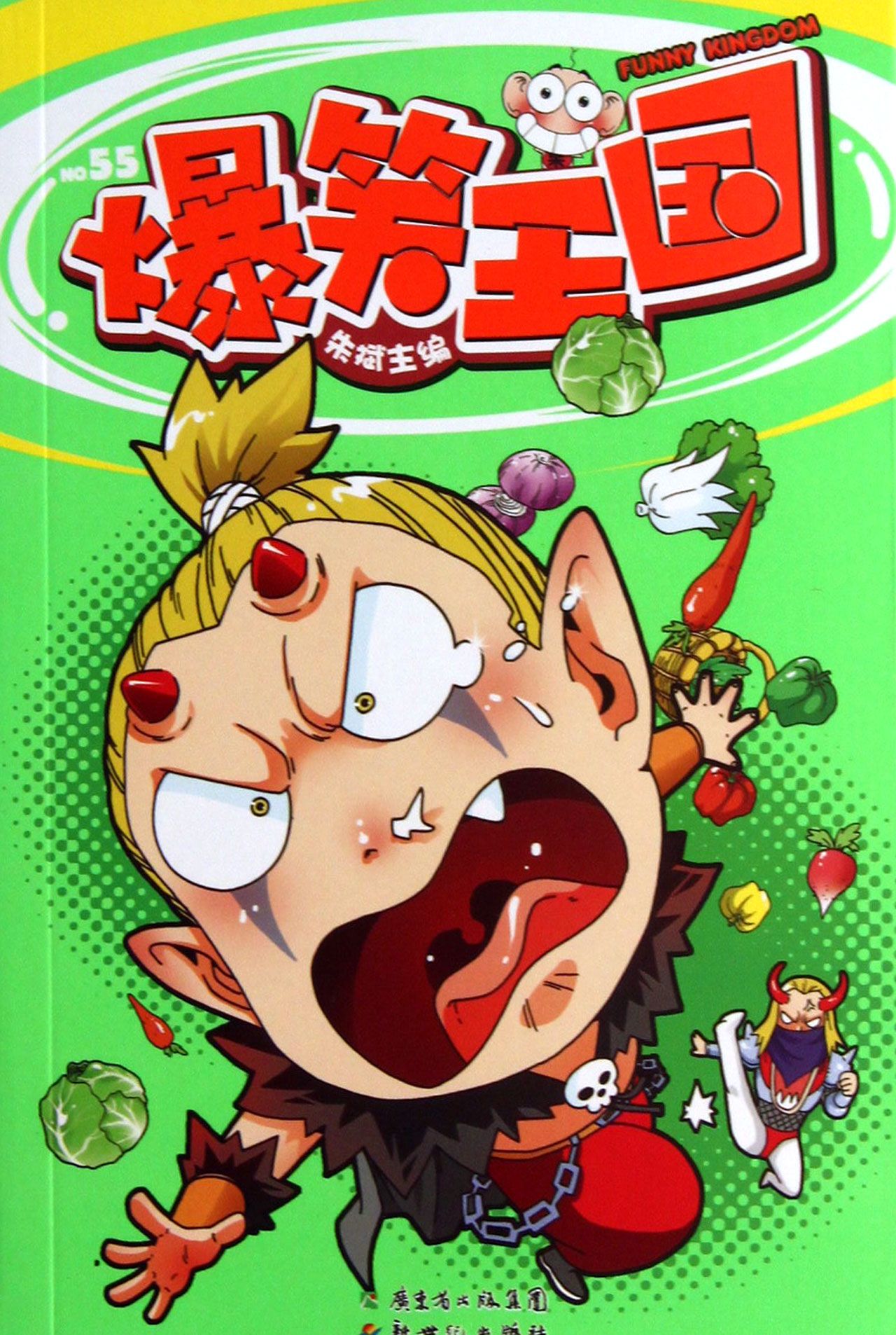 爆笑王国(55)