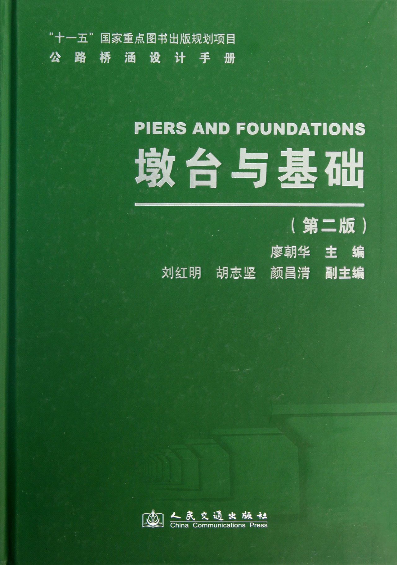 墩台与基础(第2版)(精)/公路桥涵设计手册