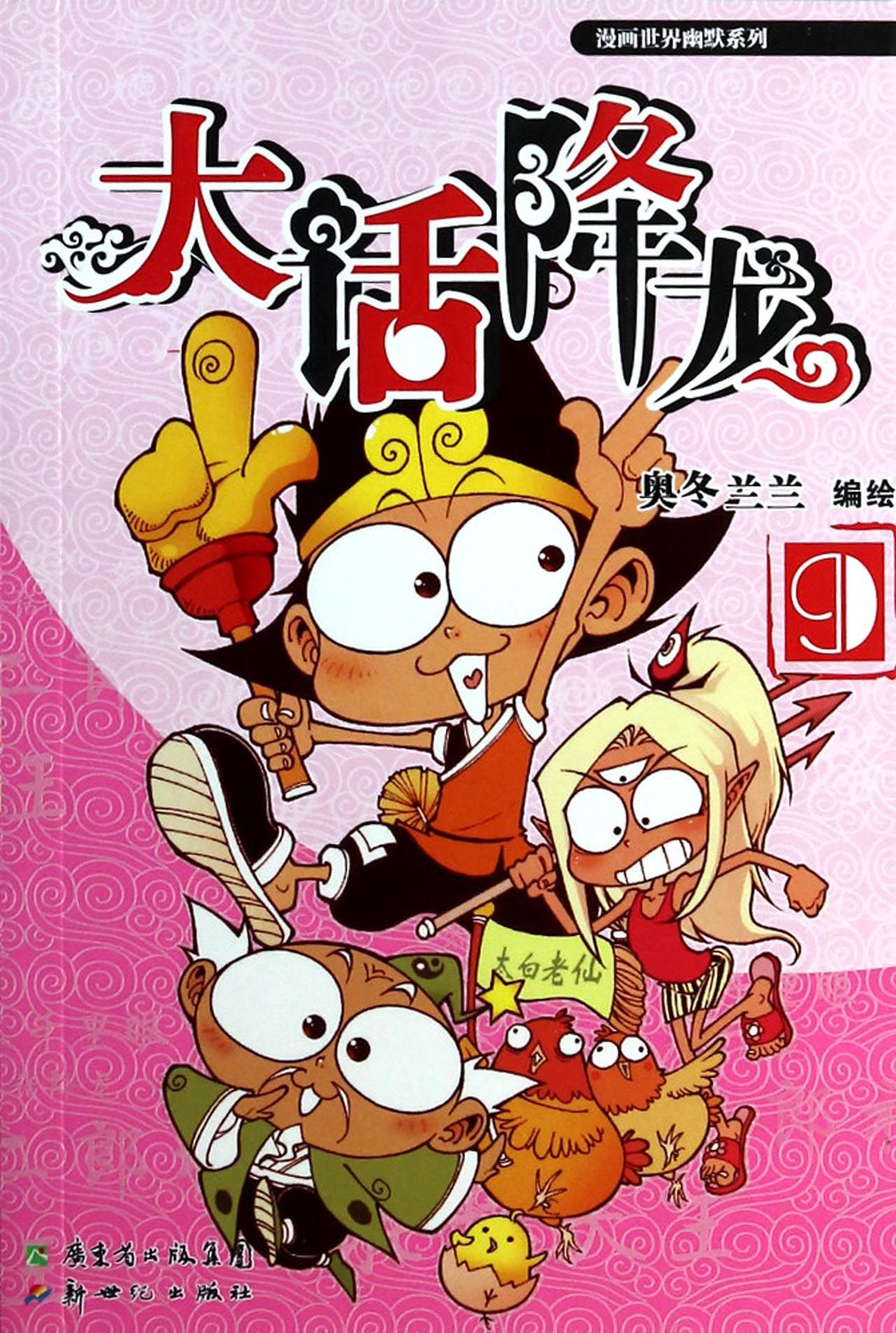 大话降龙(9)/漫画世界幽默系列