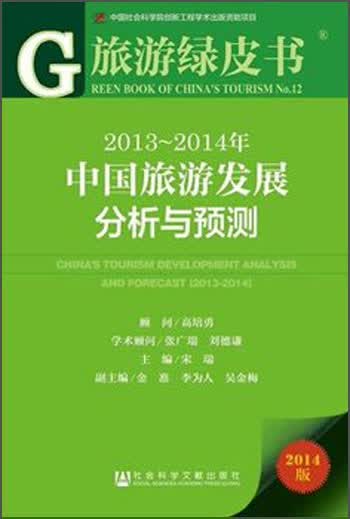 旅游绿皮书：2013-2014年中国旅游发展分析与预测