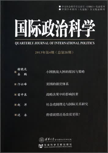 国际政治科学2013年第4期（总第36期）