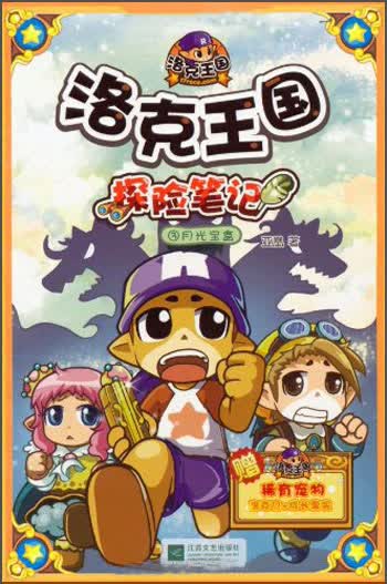 洛克王国*探险笔记3:月光宝盒9787539944975