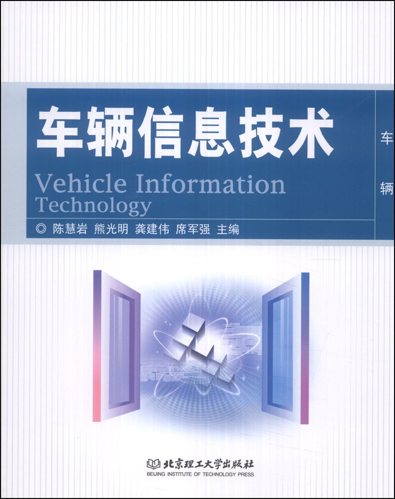车辆信息技术