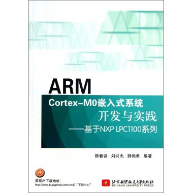 ARM Cortex-M0嵌入式系统开发与实践--基于NXP LPC1100系列