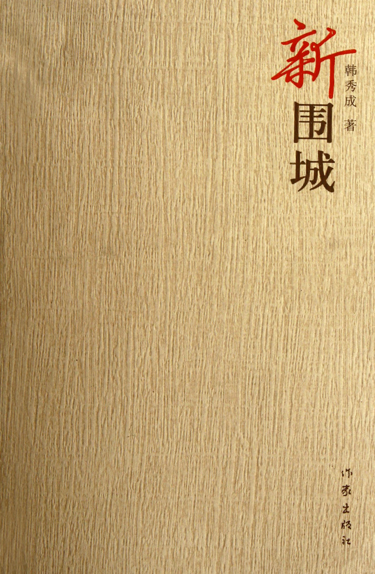 新围城