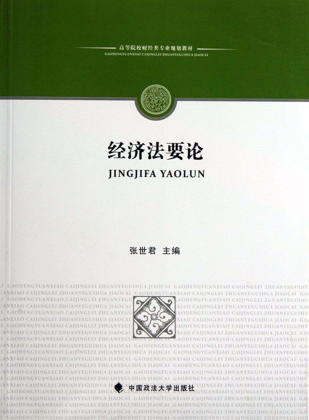 经济法要论(高等院校财经类专业规划教材)
