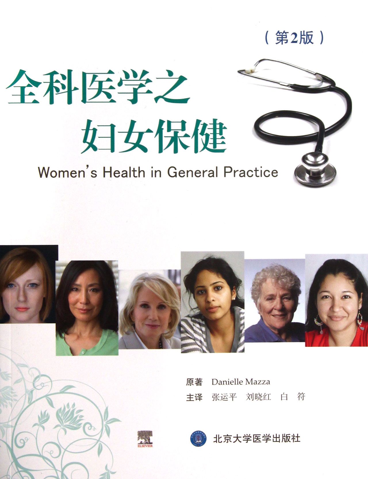 全科医学之妇女保健(第2版)