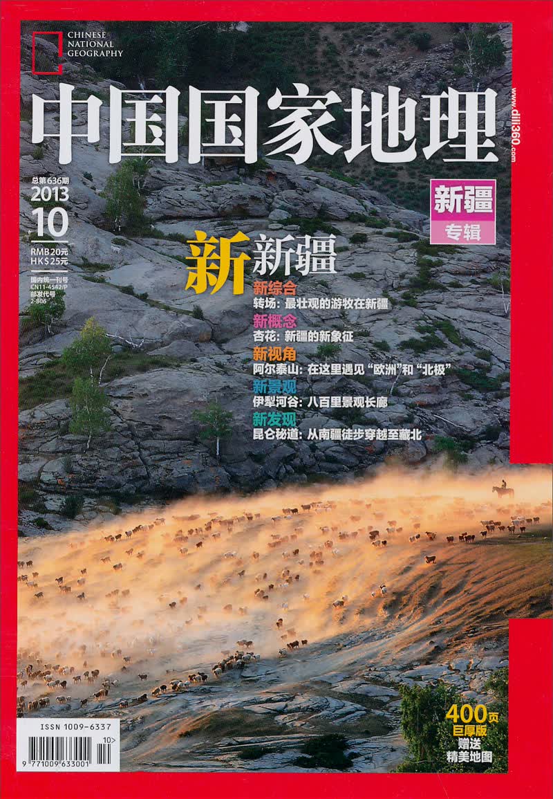 中国国家地理（2013年10月·总第636期）（附精美地图）