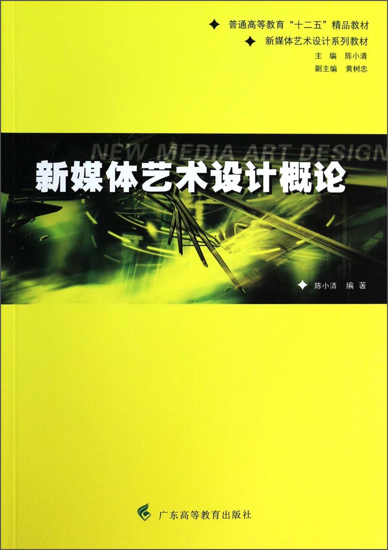 新媒体艺术设计概论