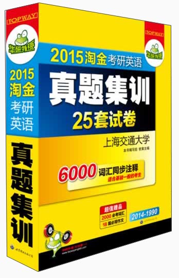 华研外语·2015淘金考研英语真题集训：25套真题（基础版+试卷版 2000词汇+18篇作文）