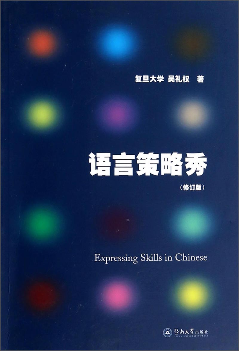 语言策略秀（修订版）