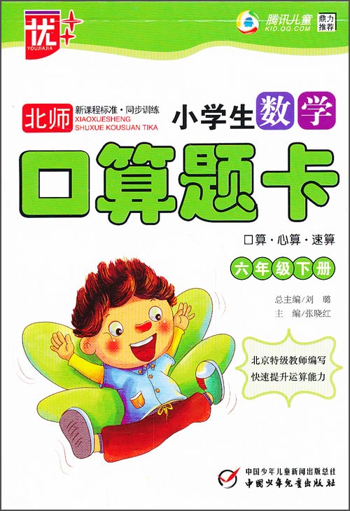小学生数学口算题卡（六年级下册）（北师大版）封面