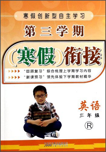 第三学期寒假衔接：英语（三年级）（R）封面