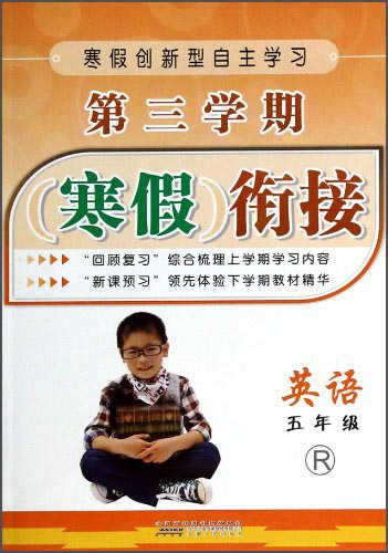 第三学期寒假衔接：英语（五年级）（R）封面